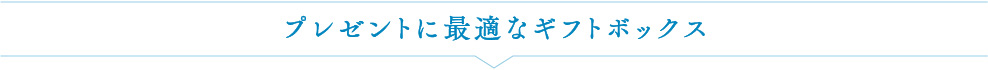 プレゼントに最適なギフトボックス