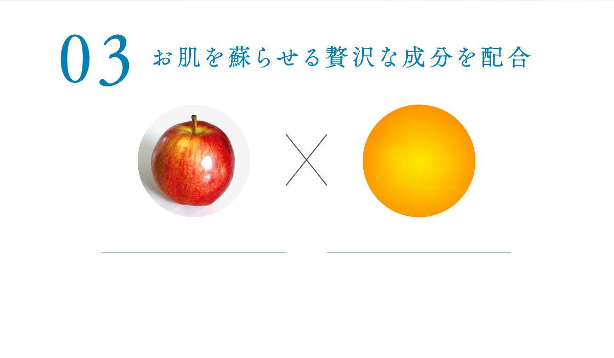03 お肌をよみがえらせる贅沢な成分を配合