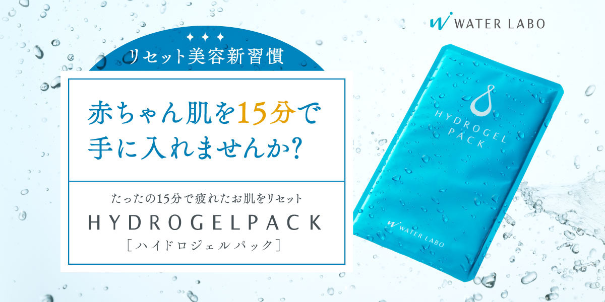 リセット美容新習慣　たったの１５分で赤ちゃん肌を取り戻す『HYDROGELPACK』