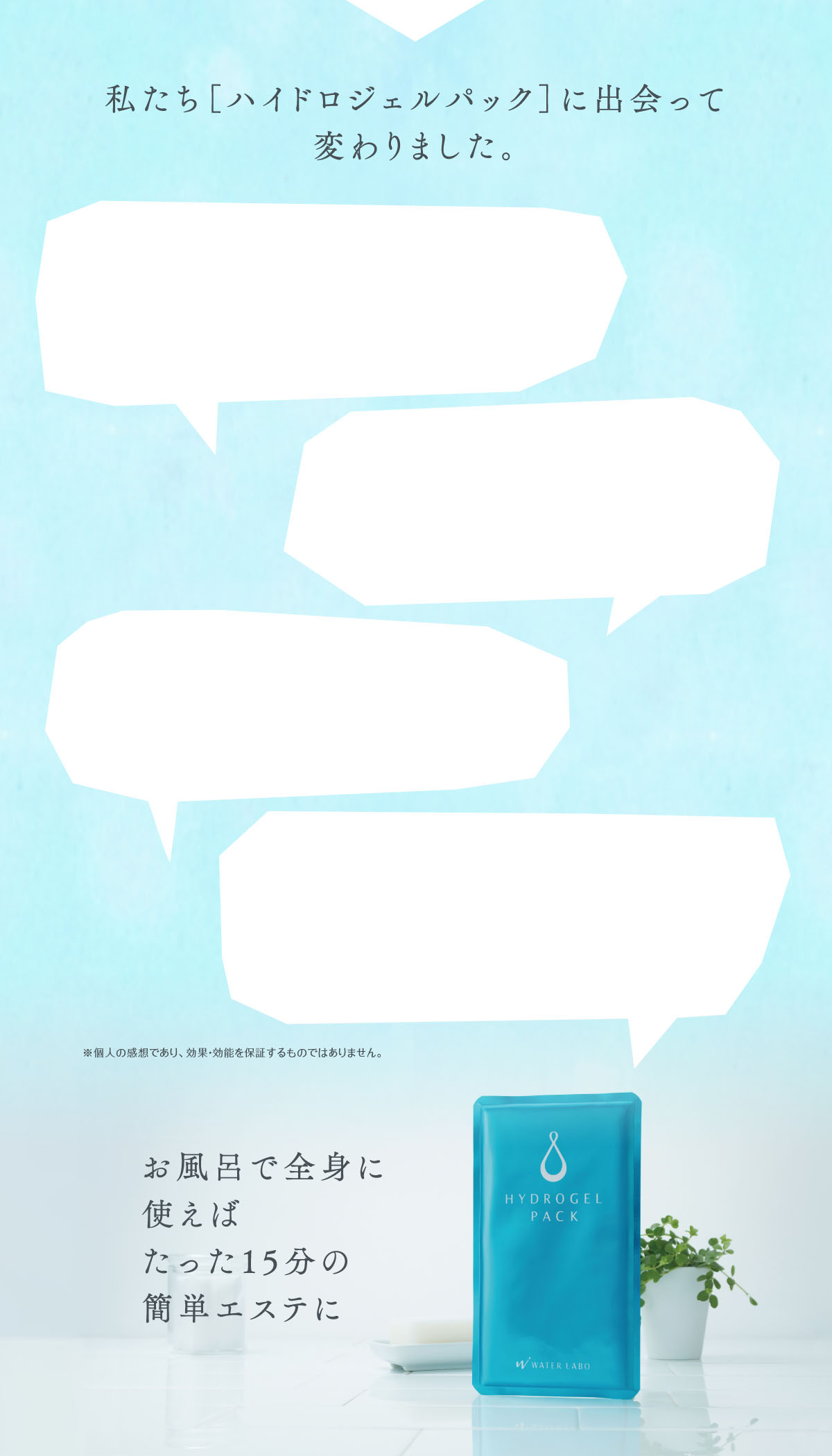 私たち[ハイドロジェルパック]に出会って変わりました