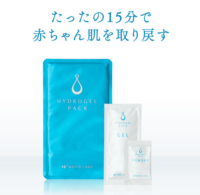 たったの15分で赤ちゃん肌を取り戻す