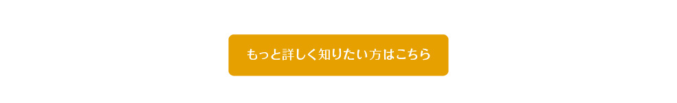 もっと詳しく知りたい方はこちら