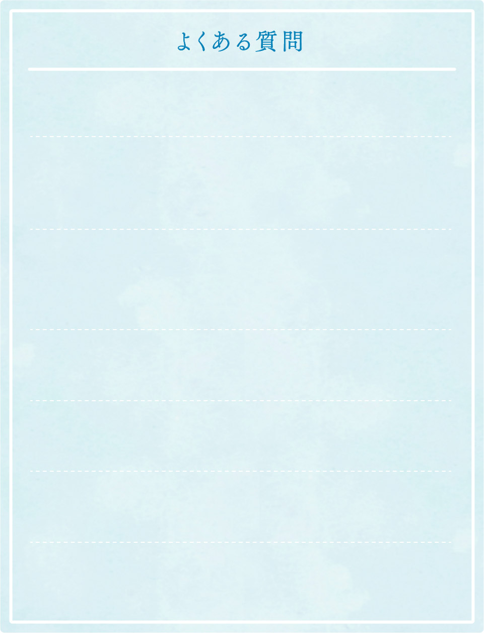よくある質問