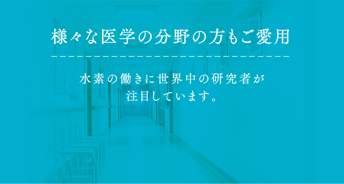 様々な医学の分野の方もご愛用