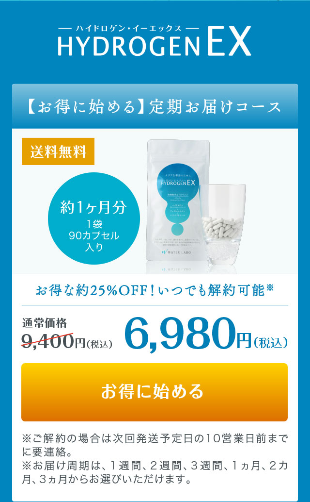 HYDROGENEX お得に始める定期コース