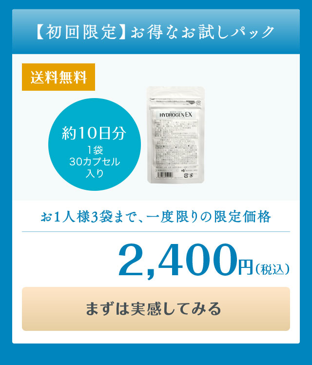 HYDROGENEX お得なお試しパック