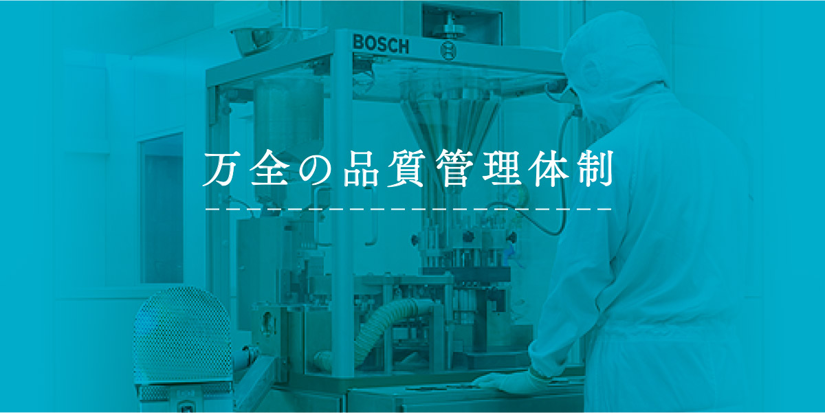 万全の品質管理体制