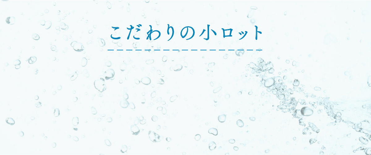こだわりの小ロット
