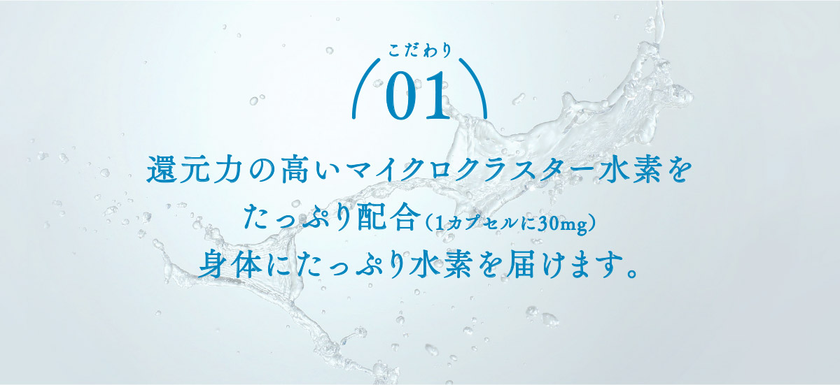 還元力の高いマイクロクラスター水素をたっぷり配合