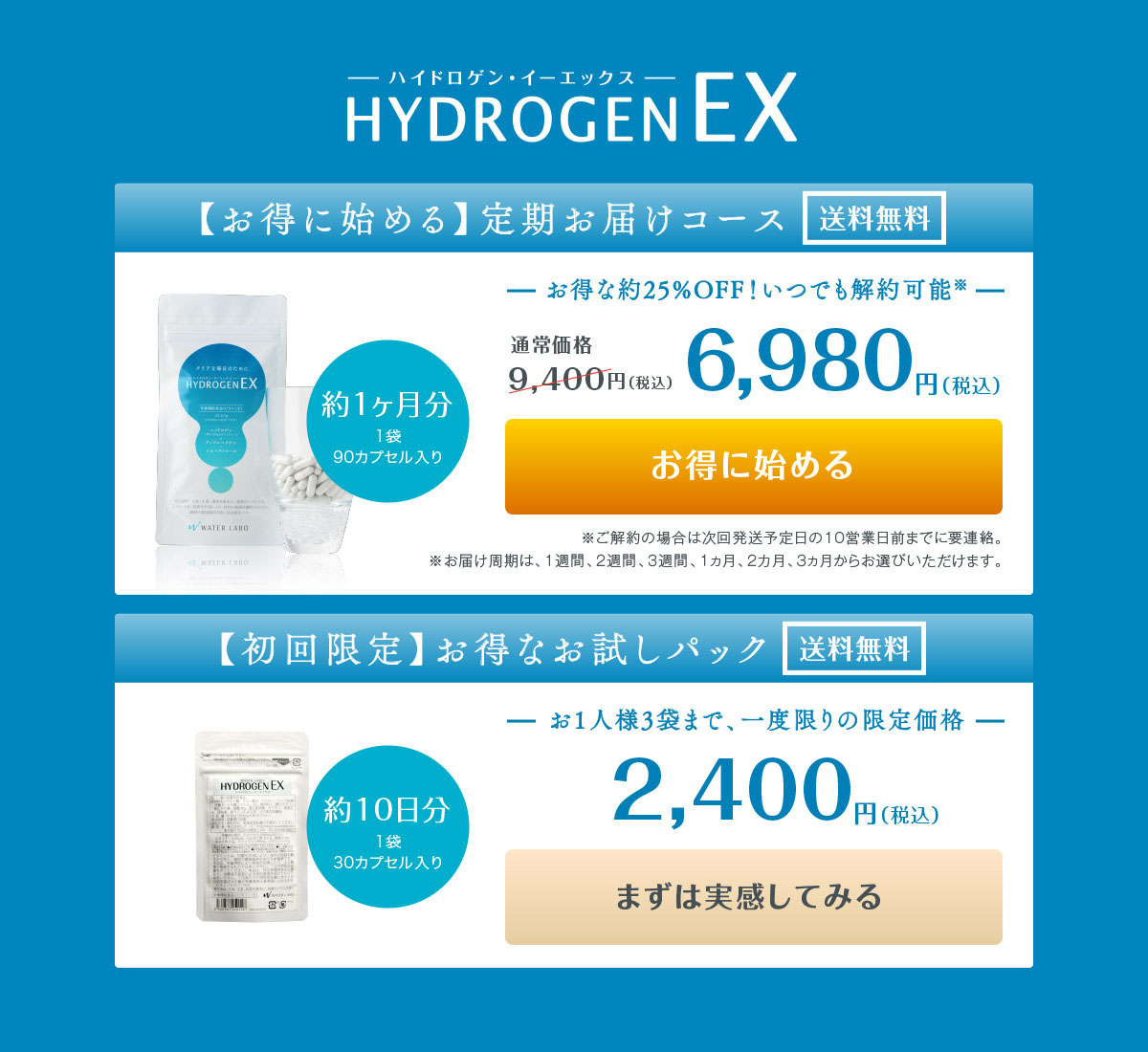 HYDROGENEX お得に始める定期コース｜お得なお試しパック
