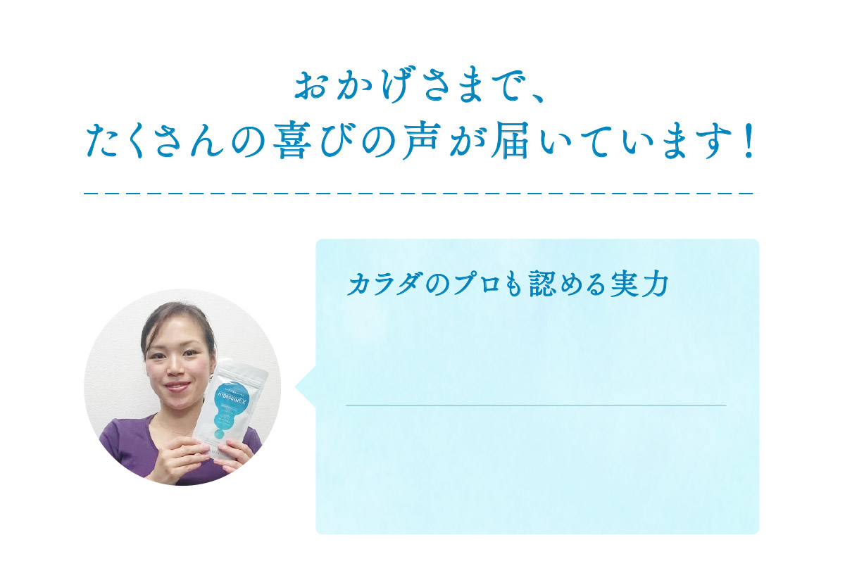 おかげさまで、たくさんの喜びの声が届いています！