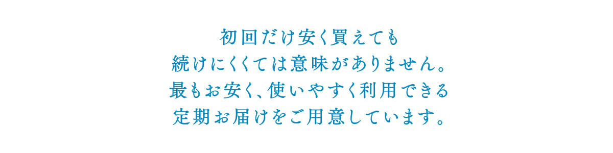 定期お届けを用意しております。