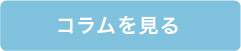 コラムを見る